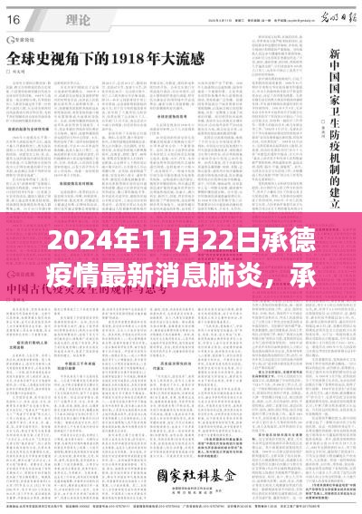 承德小巷深处的防疫故事与独特小店的新鲜事，疫情最新消息报告（承德篇）