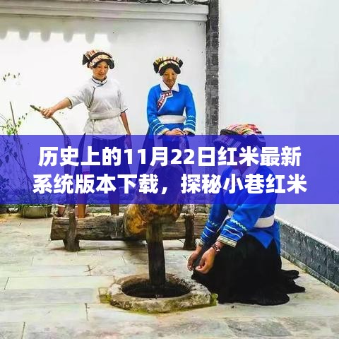 探秘红米秘境，最新系统版本下载之旅（历史篇）