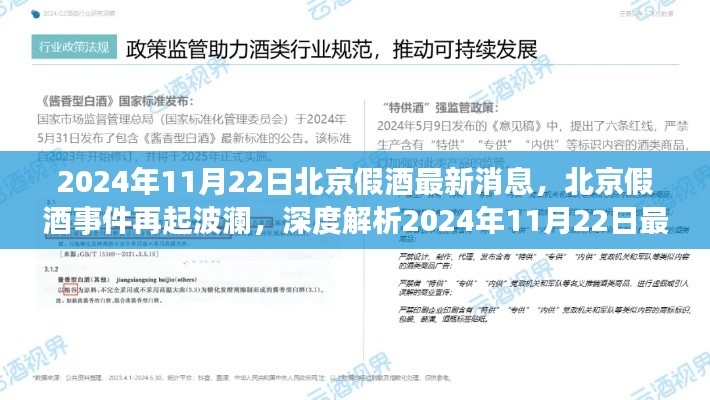 北京假酒事件最新动态，深度解析2024年11月22日最新消息再起波澜