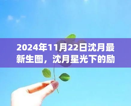 沈月星光下的励志瞬间，学习变化的力量与自信的绽放——最新生图曝光