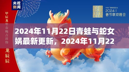 青蛙与蛇女娲新篇章，2024年11月22日最新更新