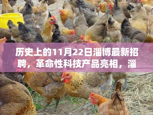 淄博最新招聘活动，革命性科技产品亮相与高科技产品体验解析日