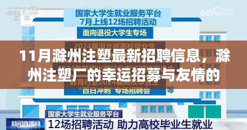 滁州注塑最新招聘信息揭秘，幸运招募与友情的小确幸