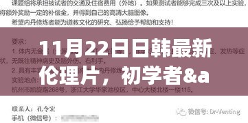 建议，揭秘最新日韩伦理片，初学者与进阶用户观看全攻略（敏感内容警告）