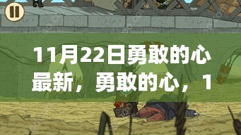 勇敢的心，传奇重生，11月22日新篇章开启