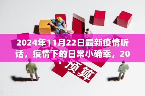 疫情下的日常小确幸，2024年11月22日的温馨故事