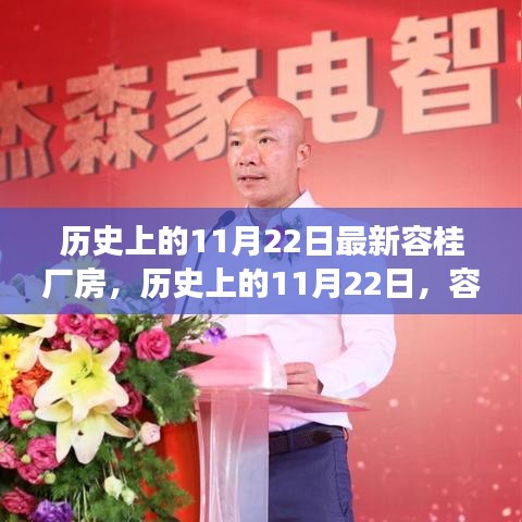 容桂厂房新篇章，历史变迁中的学习与成就之光（11月22日纪念版）