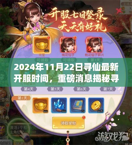 寻仙最新开服动态揭秘，2024年11月22日新服开启时间大揭秘