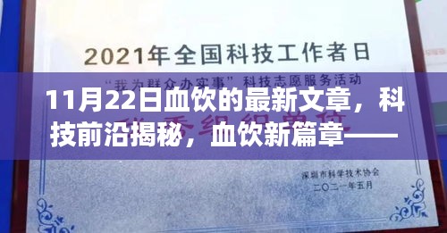 血饮揭秘科技前沿，11月22日高科技产品革新亮相，体验未来科技生活的魅力！