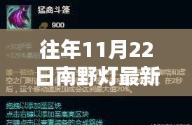 往年11月22日南野灯最新评测，特性、体验、对比及用户群体深度分析