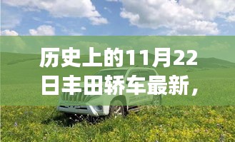 丰田轿车革新之旅，历史上的11月22日，科技重塑驾驶体验的里程碑时刻