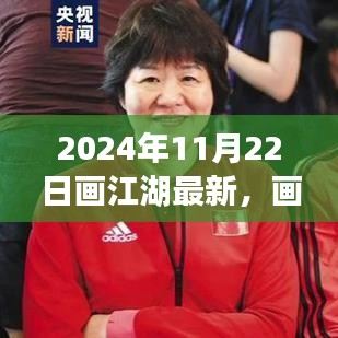 画江湖新篇章，2024年11月22日最新动态