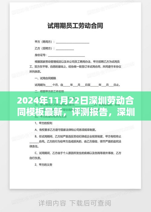 2024年深圳劳动合同模板最新介绍与深度分析（全面评测报告）