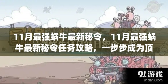 11月最强蜗牛最新秘令攻略，一步步成为顶尖高手