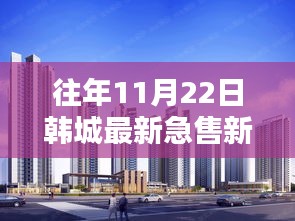 韩城最新急售新房信息深度解析，特性、体验、竞品对比与用户分析，一览即知！