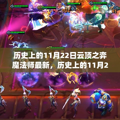 历史上的11月22日云顶之弈魔法师最新评测，特性、体验、竞品对比与用户洞察