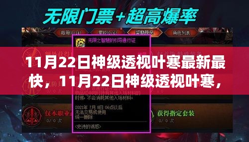 11月22日神级透视叶寒，最新资讯深度解析与快速更新