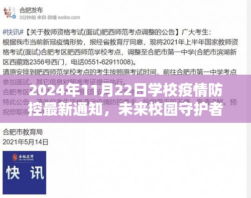 学校疫情防控最新通知，未来校园守护者的守护行动与最新系统介绍