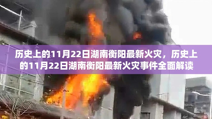 历史上的11月22日湖南衡阳火灾事件全面解读与回顾