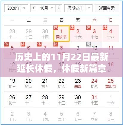 历史上的休假变革，意外延长假期与温馨时光的篇章