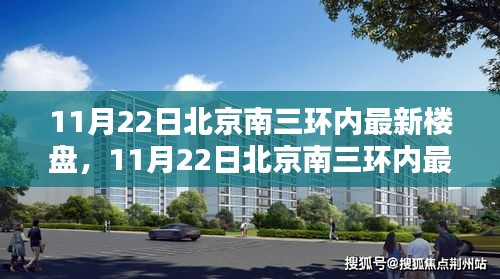 北京南三环内最新楼盘，投资置业的理想选择（11月22日更新）