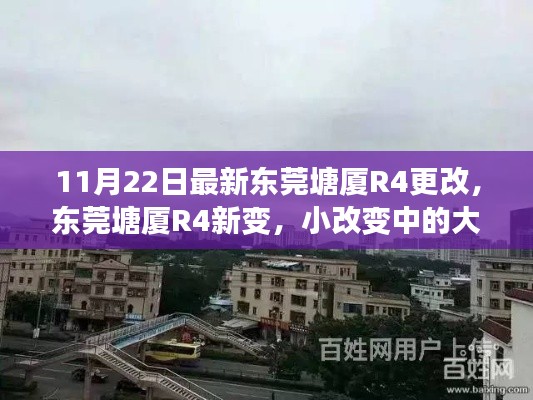 东莞塘厦R4线路新调整，细微改变，传递温情