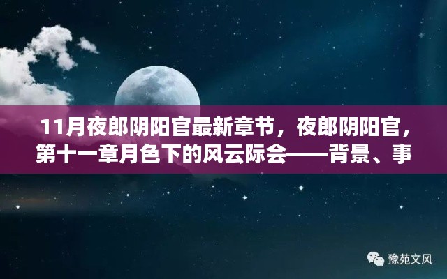 第十一章 月色下的风云际会，夜郎阴阳官背景、事件与深远影响的最新章节探讨