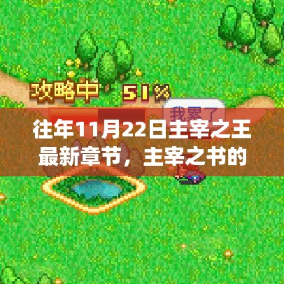 历年11月22日主宰之王新章节解析，魔法、自信与成就感的交织成长之路