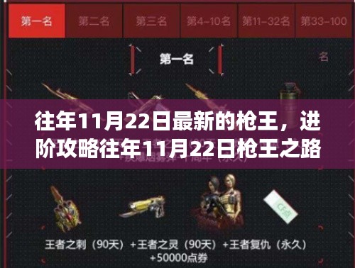 一步步成为战场精英，往年11月22日枪王进阶指南与攻略