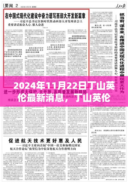 丁山英伦新篇章，学习之光照亮未来，自信成就梦想之门（最新消息，2024年11月）