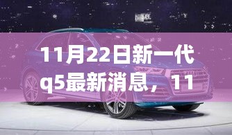 11月22日新一代Q5重磅发布，变革之舞，自信成就未来