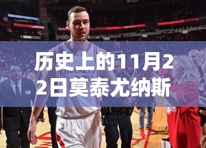 历史上的11月22日莫泰尤纳斯最新动态，全面评测与介绍