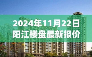 阳江楼盘最新报价趋势深度解析，观点与个人立场