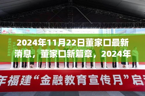 董家口蜕变，2024年11月22日最新消息与未来影响展望