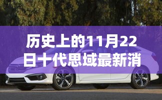 历史上的11月22日，十代思域最新消息与报价揭秘，小巷深处的传奇探秘