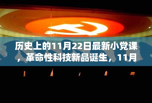 革命性科技新品诞生，未来生活触手可及——11月22日小党课科技前沿解析