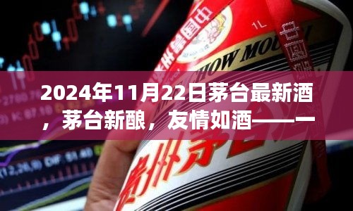 茅台新酿，时光与陪伴的温馨故事，2024年新品发布纪实