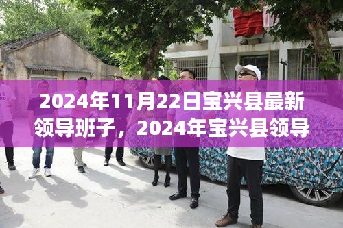 2024年宝兴县领导班子新面貌全面解析