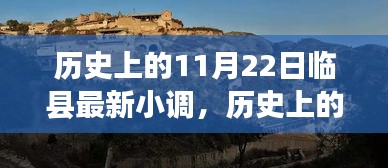 探寻历史上的临县小调，最新小调的源头与变迁——以临县小调为例，聚焦11月22日的新曲风采标题