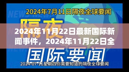 全球最新国际新闻事件回顾与解析，聚焦2024年11月22日当日要闻动态