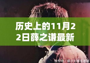 历史上的11月22日，薛之谦最新周边探寻记