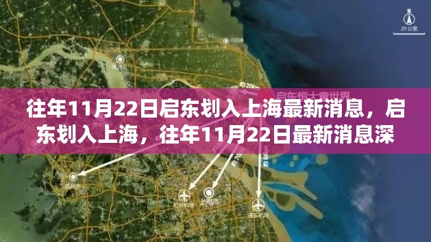 启东划入上海最新消息深度解析，历年11月22日动态回顾与解析