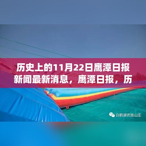 历史上的11月22日鹰潭日报新闻最新消息，鹰潭日报，历史上的今天，与自然美景的邂逅之旅