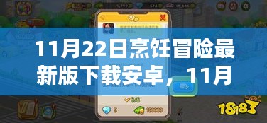 烹饪冒险最新版下载攻略，安卓用户指南（11月22日）