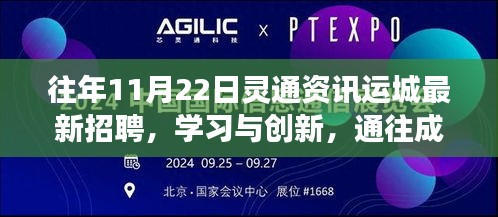 往年11月22日灵通资讯运城招聘启示，学习创新，探寻成功之门的钥匙