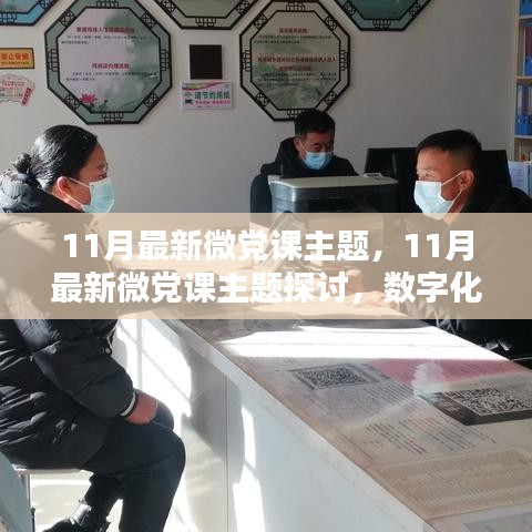 数字化时代下的党建工作新动向分析与微党课主题探讨