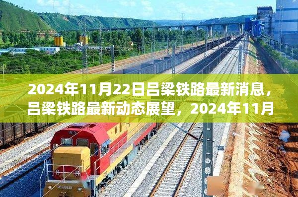 吕梁铁路最新动态展望，2024年11月22日的观点分析