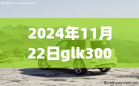 重磅更新，2024年GLK300最新价格揭晓，洞悉豪华轿车市场趋势