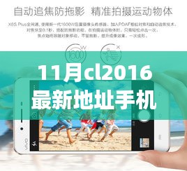 揭秘十一月CL2016手机新宠，黑科技重塑未来生活体验