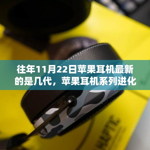 苹果耳机进化史深度解析，历年最新型号耳机评测与进化历程回顾（以历年11月22日为时间节点）